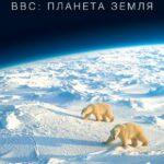 BBC: Планета Земля Постер